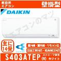 【05/02以降発送分】S403ATEP-W [AN403AEP同等品][単相200V][※関東甲信・北陸中部・関西・東北のみ送料無料 その他地域は下記表参照][午後時間帯指定（18時以降）不可][配送ID:壁掛エアコン中型]