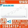 【05/02以降発送分】S563ATEP-W [AN563AEP同等品][単相200V][※関東甲信・北陸中部・関西・東北のみ送料無料 その他地域は下記表参照][午後時間帯指定（18時以降）不可][配送ID:壁掛エアコン中型]