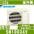 5M1003AV [5M100ZV後継機種]【室内機合計15.6KW迄】[単相200V/室外電源][値引対象外][メーカー直送品][代引決済・日祝配送・時間帯指定不可]