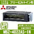 ●在庫品●MBZ-4022AS-IN[システムマルチ用室内機のみ][主に14畳用][その他部材別売品]