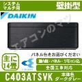 C403ATSVK(C40VTSXVKの新型) [室内機ダークグレー・パネル込]【スタイリッシュ壁掛形】[主に6畳用][値引対象外]