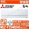 MSZ-FZV4024S-W [MSZ-FZ4024S同等品][単相200V][午後時間帯指定（18時以降）不可][配送ID:壁掛エアコン超大型]