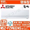 MSZ-FZV6324S-W [MSZ-FZ6324S同等品][単相200V][取寄商品][午後時間帯指定（18時以降）不可][配送ID:壁掛エアコン超大型]