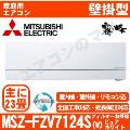 MSZ-FZV7124S-W [MSZ-FZ7124S同等品][単相200V][取寄商品][午後時間帯指定（18時以降）不可][配送ID:壁掛エアコン超大型]