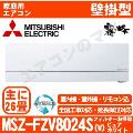 MSZ-FZV8024S-W [MSZ-FZ8024S同等品][単相200V][取寄商品][午後時間帯指定（18時以降）不可][配送ID:壁掛エアコン超大型]