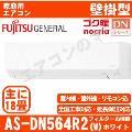 AS-DN564R2-W&nbsp;[単相200V][取寄商品][午後時間帯指定（18時以降）不可][配送ID:壁掛エアコン大型]