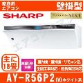 AY-R56P2-W [単相200V][取寄商品][午後時間帯指定（18時以降）不可][配送ID:壁掛エアコン中型]