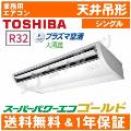 RCSA14044XU(RCSA14043XUの後継機種)5.0馬力相当 シングル ペア[1対1]《送料無料/メーカー1年保証》[土日祝日配送不可/時間帯指定不可]