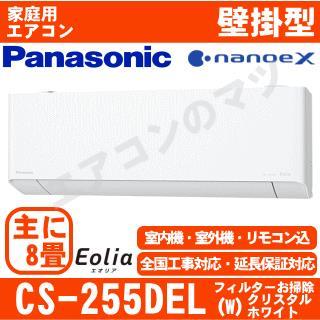 CS-255DEL-W&nbsp;[取寄商品][午後時間帯指定（18時以降）不可][配送ID:壁掛エアコン中型]
