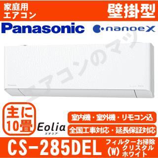 CS-285DEL-W&nbsp;[取寄商品][午後時間帯指定（18時以降）不可][配送ID:壁掛エアコン中型]
