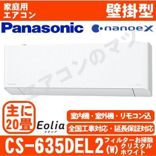 CS-635DEL2-W&nbsp;[単相200V][取寄商品][午後時間帯指定（18時以降）不可][配送ID:壁掛エアコン大型]