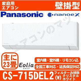 CS-715DEL2-W&nbsp;[単相200V][取寄商品][午後時間帯指定（18時以降）不可][配送ID:壁掛エアコン大型]