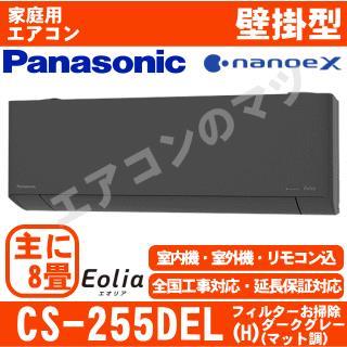 CS-255DEL-H&nbsp;[取寄商品][午後時間帯指定（18時以降）不可][配送ID:壁掛エアコン中型]