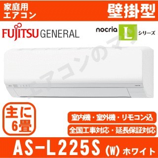 AS-L225S-W&nbsp;[取寄商品][※関東甲信・北陸中部・関西・東北のみ送料無料&nbsp;その他地域は下記表参照][午後時間帯指定（18時以降）不可][配送ID:壁掛エアコン中型]