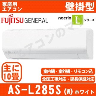 AS-L285S-W&nbsp;[※関東甲信・北陸中部・関西・東北のみ送料無料&nbsp;その他地域は下記表参照][午後時間帯指定（18時以降）不可][配送ID:壁掛エアコン中型]