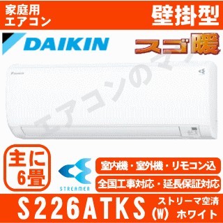 S226ATKS-W&nbsp;[単相100V/室内電源][代引決済不可/時間帯指定不可][取寄商品（メーカー直送含む）][平日配送限定/日曜・祝日配送不可][配送ID:壁掛エアコン大型][！！]