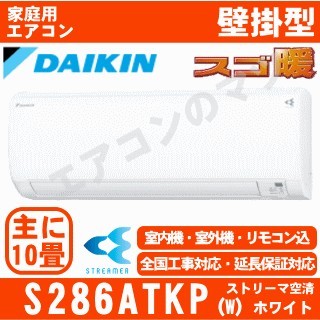 S286ATKP-W&nbsp;[単相200V/室内電源][代引決済不可/時間帯指定不可][取寄商品（メーカー直送含む）][平日配送限定/日曜・祝日配送不可][配送ID:壁掛エアコン大型][！！]