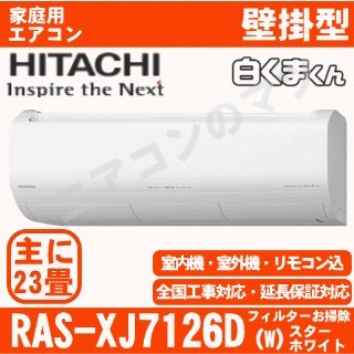 RAS-XJ7126D-W&nbsp;[RAS-XR7126D同等品][単相200V][取寄商品][午後時間帯指定（18時以降）不可][配送ID:壁掛エアコン大型][！！]