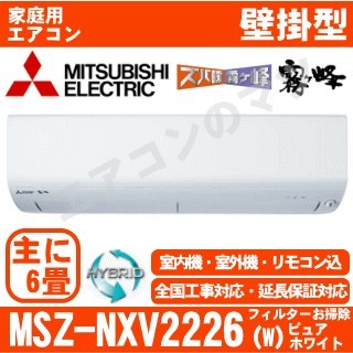 MSZ-NXV2226-W&nbsp;[取寄商品][※関東甲信・北陸中部・関西・東北のみ送料無料&nbsp;その他地域は下記表参照][午後時間帯指定（18時以降）不可][配送ID:壁掛エアコン中型]