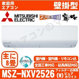 MSZ-NXV2526-W&nbsp;[取寄商品][※関東甲信・北陸中部・関西・東北のみ送料無料&nbsp;その他地域は下記表参照][午後時間帯指定（18時以降）不可][配送ID:壁掛エアコン中型]