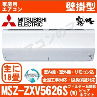 MSZ-ZXV5626S-W&nbsp;[MSZ-ZW5626S同等品][単相200V][取寄商品][午後時間帯指定（18時以降）不可][配送ID:壁掛エアコン超大型][！！]