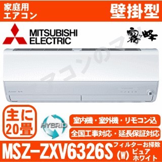 MSZ-ZXV6326S-W&nbsp;[MSZ-ZW6326S同等品][単相200V][取寄商品][午後時間帯指定（18時以降）不可][配送ID:壁掛エアコン超大型][！！]