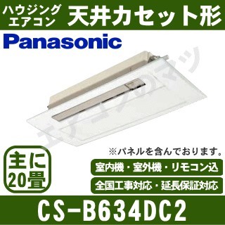 CS-B634DC2[電源室外200V/直結][代引決済不可][値引対象外][土日祝日配送不可/個人宅配送不可※1/時間帯指定不可]