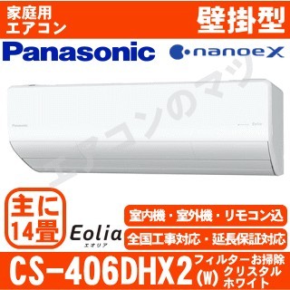 CS-406DHX2-W&nbsp;[CS-X406D2同等品][単相200V][午後時間帯指定（18時以降）不可][配送ID:壁掛エアコン超大型]