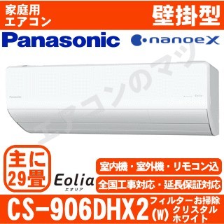 CS-906DHX2-W&nbsp;[CS-X906D2同等品][単相200V][午後時間帯指定（18時以降）不可][配送ID:壁掛エアコン超大型]