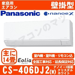 【10/15入荷予定】CS-406DJ2-W&nbsp;[CS-J406D2同等品][単相200V][※関東甲信・北陸中部・関西・東北のみ送料無料&nbsp;その他地域は下記表参照][午後時間帯指定（18時以降）不可][配送ID:壁掛エアコン中型]