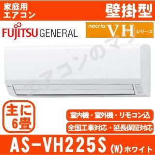 AS-VH225S-W&nbsp;[※関東甲信・北陸中部・関西・東北のみ送料無料&nbsp;その他地域は下記表参照][午後時間帯指定（18時以降）不可][配送ID：壁掛エアコン中型]