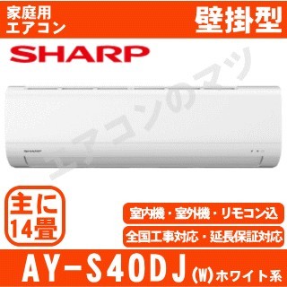 【01/29入荷予定】AY-S40DJ-W&nbsp;[単相100V][※関東甲信・北陸中部・関西・東北のみ送料無料&nbsp;その他地域は下記表参照][送料区分：壁掛エアコン中型]
