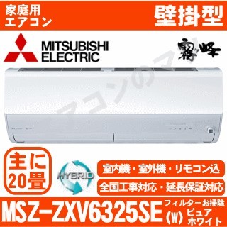 MSZ-ZXV6325SE-W&nbsp;[単相200V][室外機耐塩害仕様][午後時間帯指定（18時以降）不可][配送ID:壁掛エアコン超大型][！！]
