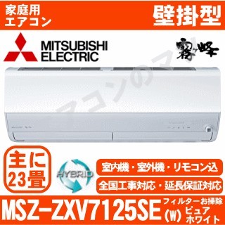 MSZ-ZXV7125SE-W&nbsp;[単相200V][室外機耐塩害仕様][午後時間帯指定（18時以降）不可][配送ID:壁掛エアコン超大型]