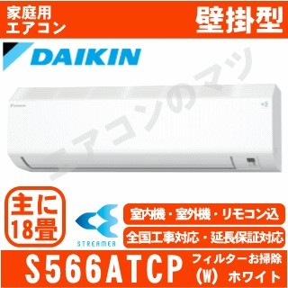 S566ATCP-W&nbsp;[AN566ACP同等品][単相200V][取寄商品][※関東甲信・北陸中部・関西・東北のみ送料無料&nbsp;その他地域は下記表参照][午後時間帯指定（18時以降）不可][配送ID:壁掛エアコン中型]