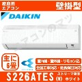 S226ATES-W&nbsp;[AN226AES同等品][※関東甲信・北陸中部・関西・東北のみ送料無料&nbsp;その他地域は下記表参照][配送ID:壁掛エアコン小型]
