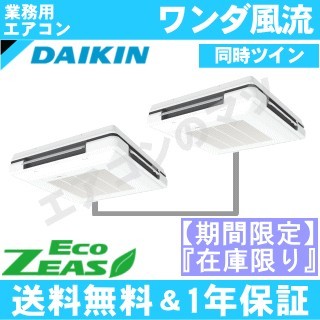 ●特価限定品●SZRU80CVD[SZRU80BYVDの後継機種]&nbsp;3.0馬力&nbsp;同時ツイン[2対1]《メーカー1年保証》[土日祝日配送不可]【4/1発売】