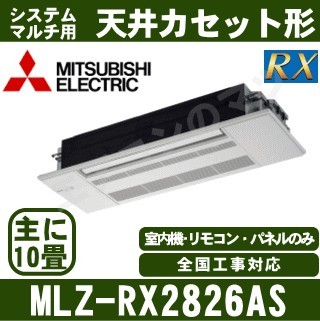 MLZ-RX2826AS&nbsp;[化粧パネル込][主に10畳用][電源内・外選択式/単相200V/直結]［メーカー直送/代引決済不可][値引対象外][土日祝日配送不可]