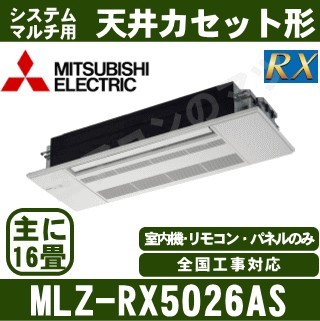 MLZ-RX5026AS[化粧パネル込][主に16畳用][電源内・外選択式/単相200V/直結]［メーカー直送/代引決済不可][値引対象外][土日祝日配送不可]