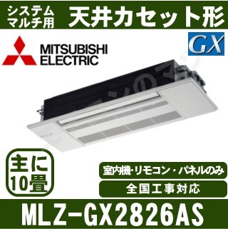 MLZ-GX2826AS&nbsp;[化粧パネル込][主に10畳用][電源内・外選択式/単相200V/直結][代引決済不可][値引対象外][土日祝日配送不可]