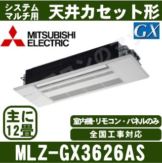 MLZ-GX3626AS&nbsp;[化粧パネル込][主に12畳用][電源内・外選択式/単相200V/直結][代引決済不可][値引対象外][土日祝日配送不可]