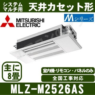MLZ-M2526AS&nbsp;[化粧パネル込][主に8畳用][室外受電タイプ/単相200V/直結][代引決済不可][値引対象外][土日祝日配送不可]