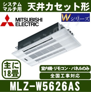 MLZ-W5626AS[化粧パネル込][主に18畳用][電源内・外選択式/単相200V/直結][代引決済不可][値引対象外][土日祝日配送不可]