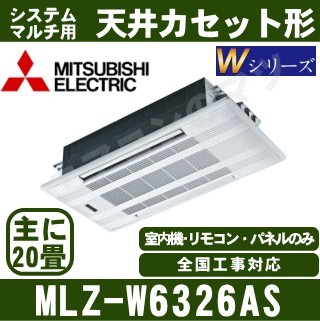 MLZ-W6326AS[化粧パネル込][主に20畳用][電源内・外選択式/単相200V/直結][代引決済不可][値引対象外][土日祝日配送不可]