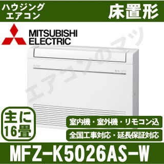 MFZ-K5026AS-W[主に16畳用][内・外選択式・単相200V][代引決済不可][値引対象外][配送ID:壁掛エアコン大型][土日祝日配送不可]