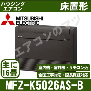 MFZ-K5026AS-B[主に16畳用][内・外選択式・単相200V][代引決済不可][値引対象外][配送ID:壁掛エアコン大型][土日祝日配送不可]