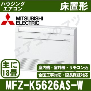 MFZ-K5626AS-W[主に18畳用][内・外選択式・単相200V][代引決済不可][値引対象外][配送ID:壁掛エアコン大型][土日祝日配送不可]