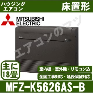 MFZ-K5626AS-B[主に18畳用][内・外選択式・単相200V][代引決済不可][値引対象外][配送ID:壁掛エアコン大型][土日祝日配送不可]