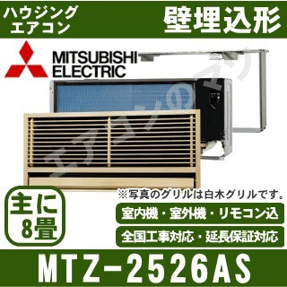 MTZ-2526AS[主に8畳用][据付枠・前面グリル含む][内・外選択式・単相200V][メーカー直送/代引決済不可][値引対象外][土日祝日配送不可]