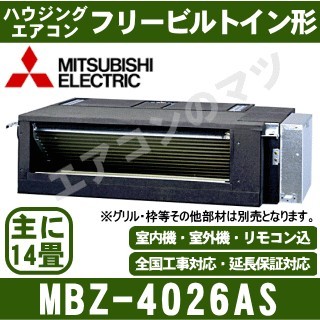 MBZ-4026AS&nbsp;[主に14畳用][内・外選択式・単相200V][メーカー直送/代引決済不可][値引対象外][土日祝日配送不可]